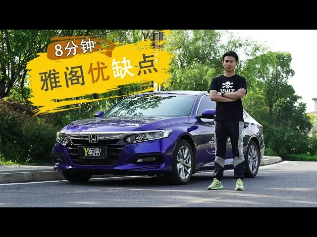 8分钟了解本田雅阁优缺点